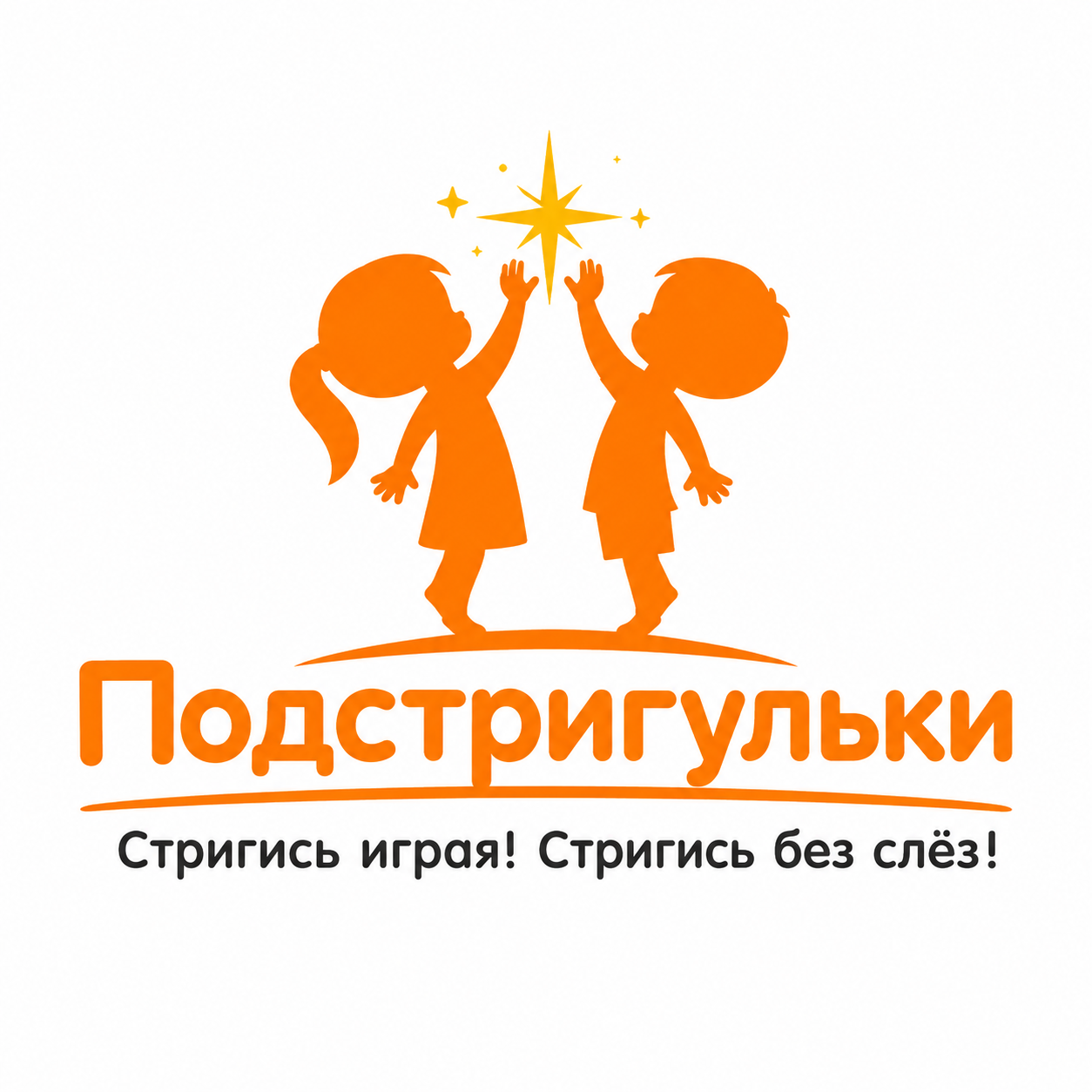 Подстригульки